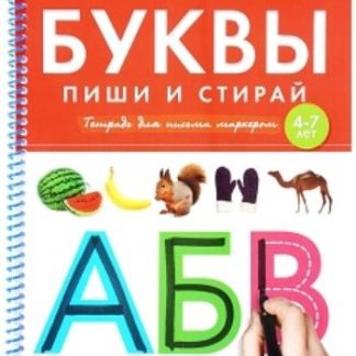 Купить Буквы. Пиши и стирай. Тетрадь для письма маркером для детей 4-7 лет. Речь плюс в Москве по недорогой цене
