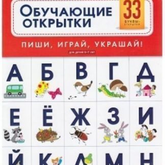 Купить Буквы. Обучающие открытки. 33 буквы-открытки для детей 5-7 лет. Речь плюс в Москве по недорогой цене