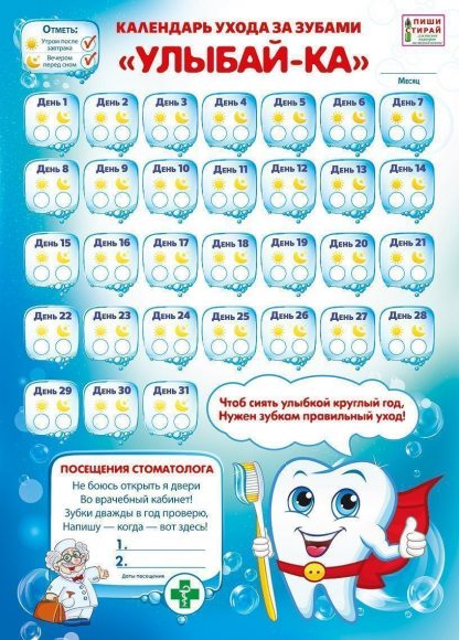 Купить Плакат-мини "Календарь ухода за зубами" в Москве по недорогой цене