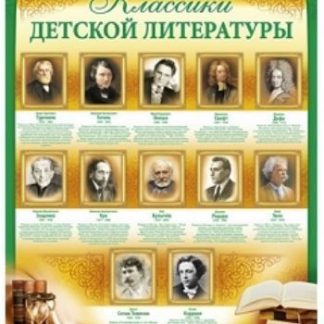Купить Плакат "Классики детской литературы" в Москве по недорогой цене
