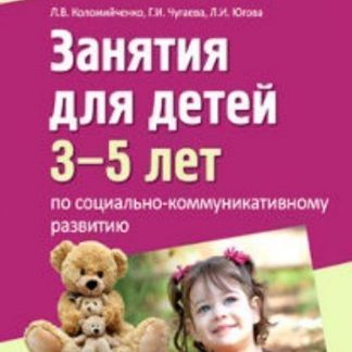 Купить Дорогою добра. Занятия для детей 3-5 лет по социально-коммуникативному развитию и социальному воспитанию в Москве по недорогой цене
