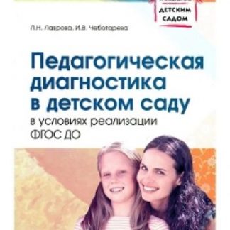 Купить Педагогическая диагностика в детском саду в условиях реализации ФГОС ДО в Москве по недорогой цене