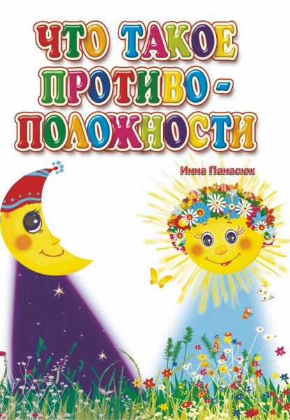 Купить Что такое противоположности: для чтения взрослыми детям в Москве по недорогой цене