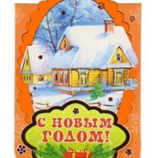 Купить Открытки-малышки "С Новым годом!" в Москве по недорогой цене