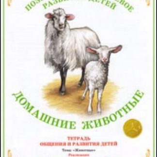 Купить Тетрадь общения и развития детей. Окружающий мир "Домашние животные" в Москве по недорогой цене