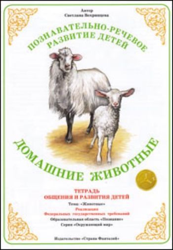 Купить Тетрадь общения и развития детей. Окружающий мир "Домашние животные" в Москве по недорогой цене