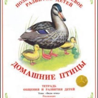 Купить Тетрадь общения и развития детей. Окружающий мир "Домашние птицы" в Москве по недорогой цене