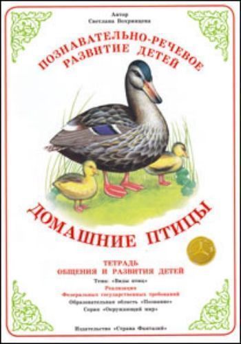 Купить Тетрадь общения и развития детей. Окружающий мир "Домашние птицы" в Москве по недорогой цене