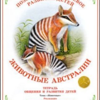 Купить Тетрадь общения и развития детей. Окружающий мир "Животные Австралии" в Москве по недорогой цене