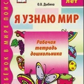 Купить Я узнаю мир. Рабочая тетрадь для детей 6-7 лет в Москве по недорогой цене