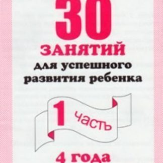 Купить 30 занятий для успешного развития ребенка4 годач.1 в Москве по недорогой цене