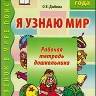 Купить Я узнаю мир. Рабочая тетрадь для детей 3-4 лет в Москве по недорогой цене