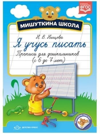 Купить Мишуткина школа. Я учусь писать. Прописи для дошкольников с 6 до 7 лет в Москве по недорогой цене