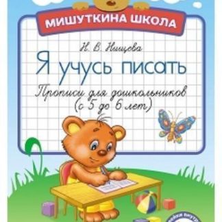 Купить Мишуткина школа. Я учусь писать. Прописи для дошкольников с 5 до 6 лет в Москве по недорогой цене