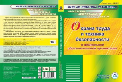 Купить Охрана труда и техника безопасности в ДОО. Компакт-диск для компьютера в Москве по недорогой цене