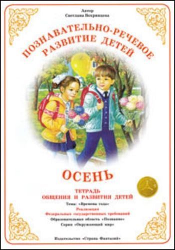 Купить Тетрадь общения и развития детей. Окружающий мир "Осень" в Москве по недорогой цене