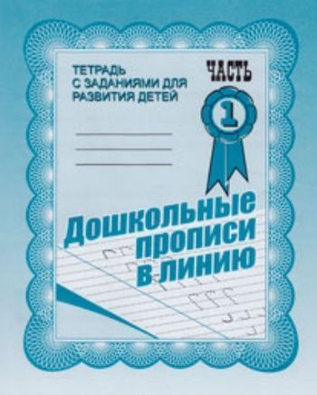 Купить Рабочая тетрадь "Дошкольные прописи в линию". Часть 1 в Москве по недорогой цене
