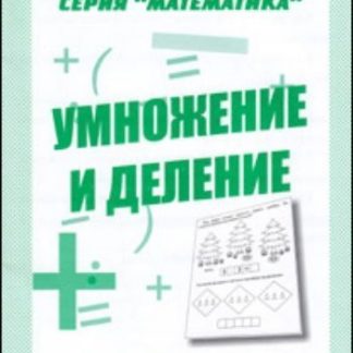 Купить Рабочая тетрадь. Математика "Умножение и деление" в Москве по недорогой цене