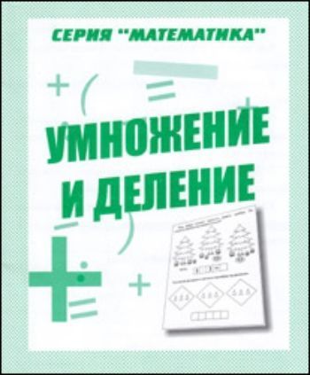 Купить Рабочая тетрадь. Математика "Умножение и деление" в Москве по недорогой цене