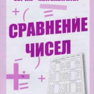 Купить МатематикаСравнение чисел в Москве по недорогой цене