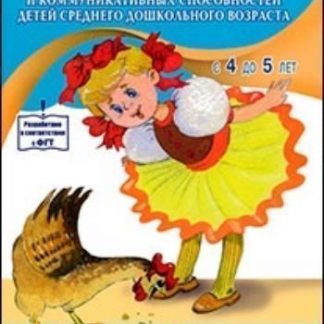 Купить Рабочая тетрадь для развития речи и коммуникативных способностей детей среднего дошкольного возраста (с 4 до 5 лет) в Москве по недорогой цене