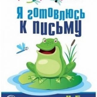 Купить Я готовлюсь к письму. Прописи для детей 4-5 лет в Москве по недорогой цене