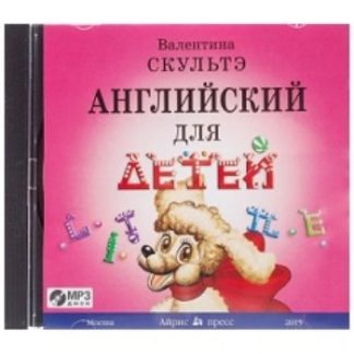 Купить Компакт-диск. Английский для детей в Москве по недорогой цене