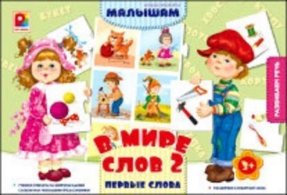 Купить Развивающие игры малышам. В мире слов 2 "Первые слова" в Москве по недорогой цене