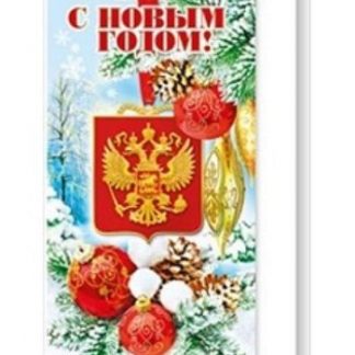Купить Открытка "С Новым годом!" в Москве по недорогой цене