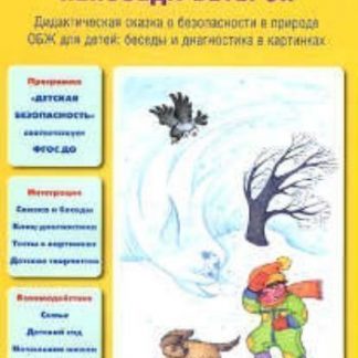 Купить Непоседа-ветерок. Дидактическая сказка о безопасности в природе в Москве по недорогой цене