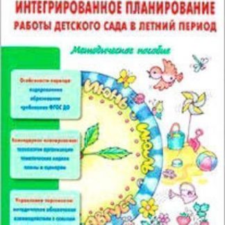 Купить Интегрированное планирование работы детского сада в летний период в Москве по недорогой цене