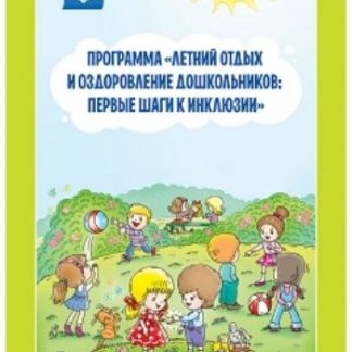 Купить Программа "Летний отдых и оздоровление дошкольников: первые шаги к инклюзии". Для детей 3-8 лет в Москве по недорогой цене
