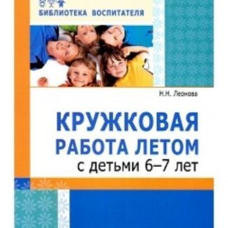 Купить Кружковая работа летом с детьми 6-7 лет в Москве по недорогой цене
