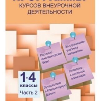 Купить Программы курсов внеурочной деятельности. 1-4 классы. Часть 2 в Москве по недорогой цене