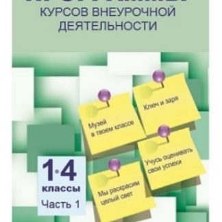 Купить Программы курсов внеурочной деятельности. 1-4 классы. Часть 1 в Москве по недорогой цене