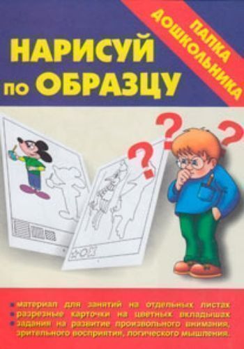 Купить Папка дошкольника "Нарисуй по образцу" в Москве по недорогой цене