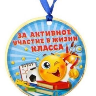 Купить Медаль "За активное участие в жизни класса" в Москве по недорогой цене