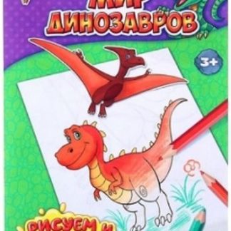 Купить Мир динозавров. Книжка-раскраска в Москве по недорогой цене