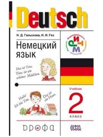 Купить Немецкий язык. 2 класс (1-й год обучения). Учебник + CD в Москве по недорогой цене
