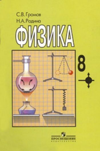 Купить Физика. 8 класс. Учебник в Москве по недорогой цене