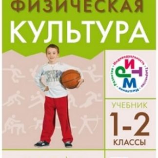 Купить Физическая культура. 1–2 класс. Учебник в Москве по недорогой цене