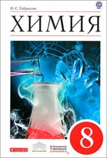Купить Химия. 8 класс. Учебник в Москве по недорогой цене