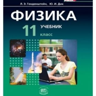 Купить Физика. 11 класс. Учебник в 2-х частях в Москве по недорогой цене