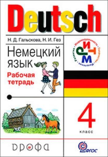 Купить Немецкий язык. 4 класс. Рабочая тетрадь в Москве по недорогой цене