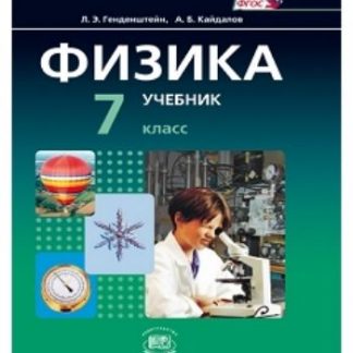 Купить Физика. 7 класс. Учебник в 2-х частях в Москве по недорогой цене