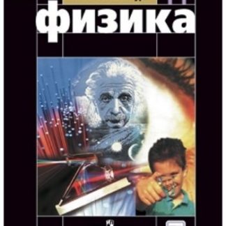 Купить Физика. 11 класс. Учебник. Базовый и профильный уровни в Москве по недорогой цене