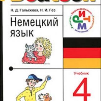 Купить Немецкий язык. 4 класс (3-й год обучения). Учебник + CD в Москве по недорогой цене