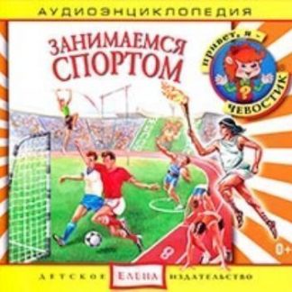 Купить Компакт-диск "Занимаемся спортом" в Москве по недорогой цене
