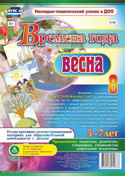 Купить Времена года. Весна: Иллюстративно-демонстрационный материал для образовательной деятельности с детьми 5-7 лет в Москве по недорогой цене