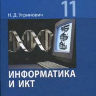 Купить Информатика и ИКТ. 11 класс. Учебник. Базовый уровень в Москве по недорогой цене